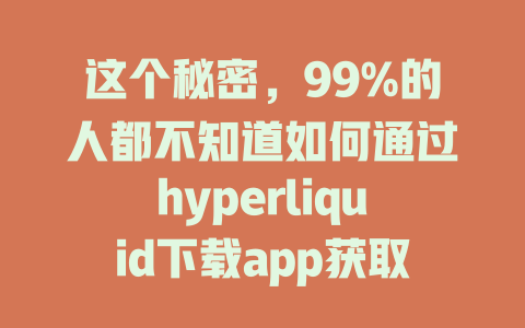 这个秘密,99%的人都不知道如何通过hyperliquid下载app获取更多优惠! 一
