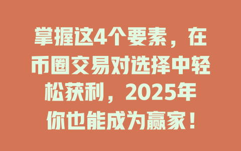 掌握这4个要素,在币圈交易对选择中轻松获利,2025年你也能成为赢家! 一