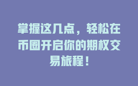 掌握这几点，轻松在币圈开启你的期权交易旅程！ 一