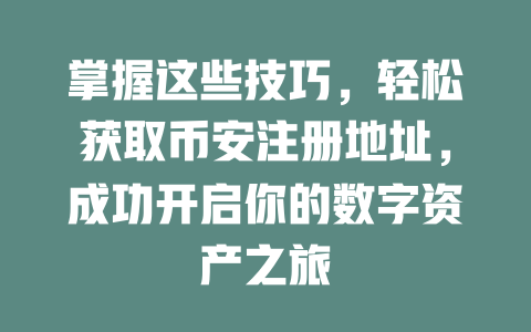 掌握这些技巧，轻松获取币安注册地址，成功开启你的数字资产之旅 一