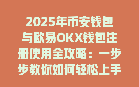 2025年币安钱包与欧易OKX钱包注册使用全攻略:一步步教你如何轻松上手 一