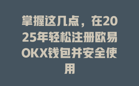 掌握这几点,在2025年轻松注册欧易OKX钱包并安全使用 一