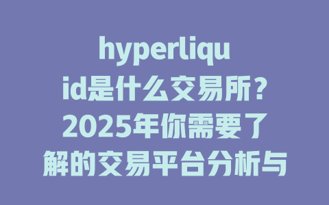 hyperliquid是什么交易所？2025年你需要了解的交易平台分析与使用指南 一