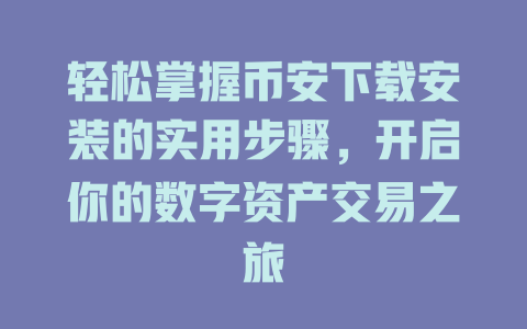 轻松掌握币安下载安装的实用步骤,开启你的数字资产交易之旅 一