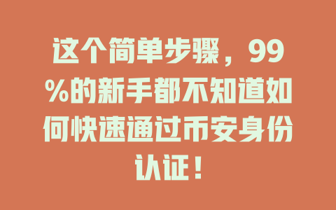 这个简单步骤,99%的新手都不知道如何快速通过币安身份认证! 一