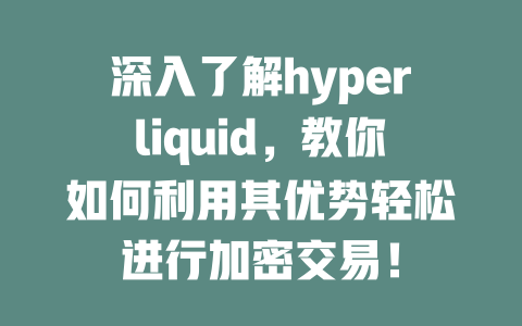 深入了解hyperliquid,教你如何利用其优势轻松进行加密交易! 一