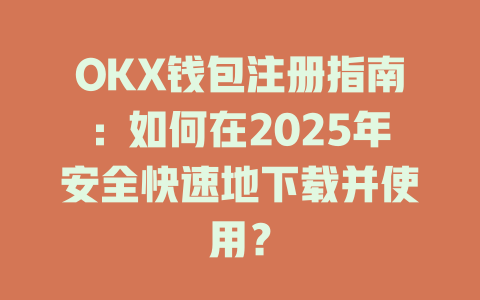 OKX钱包注册指南:如何在2025年安全快速地下载并使用? 一