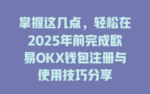 掌握这几点，轻松在2025年前完成欧易OKX钱包注册与使用技巧分享 一