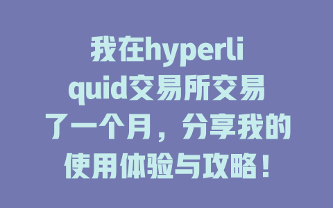 我在hyperliquid交易所交易了一个月,分享我的使用体验与攻略! 一