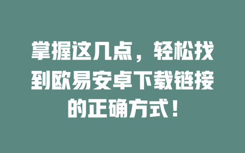 掌握这几点,轻松找到欧易安卓下载链接的正确方式! 一