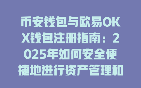币安钱包与欧易OKX钱包注册指南:2025年如何安全便捷地进行资产管理和交易 一