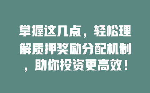 掌握这几点,轻松理解质押奖励分配机制,助你投资更高效! 一