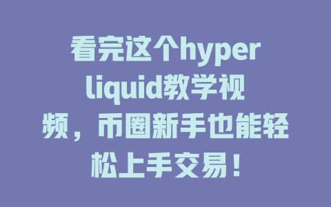 看完这个hyperliquid教学视频,币圈新手也能轻松上手交易! 一