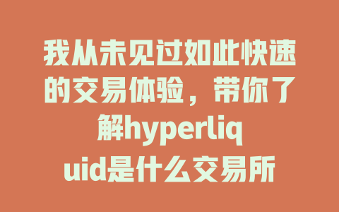 我从未见过如此快速的交易体验,带你了解hyperliquid是什么交易所! 一