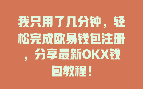 我只用了几分钟,轻松完成欧易钱包注册,分享最新OKX钱包教程! 一