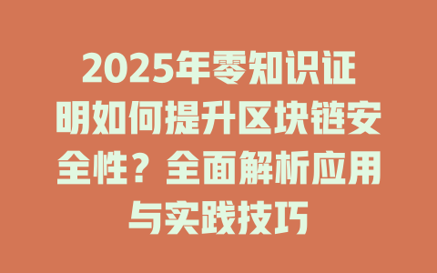 2025年零知识证明如何提升区块链安全性?全面解析应用与实践技巧 一