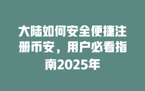 大陆如何安全便捷注册币安,用户必看指南2025年 一