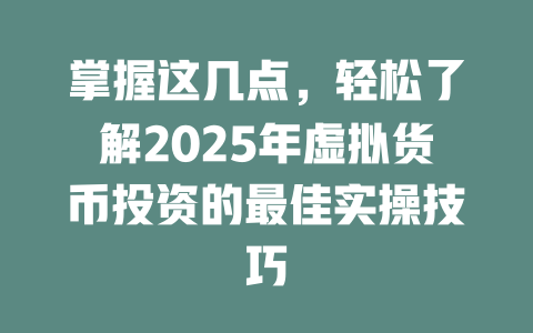 掌握这几点，轻松了解2025年虚拟货币投资的最佳实操技巧 一