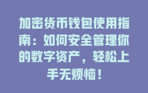 加密货币钱包使用指南:如何安全管理你的数字资产,轻松上手无烦恼! 一