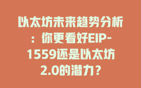 以太坊未来趋势分析:你更看好EIP-1559还是以太坊2.0的潜力? 一
