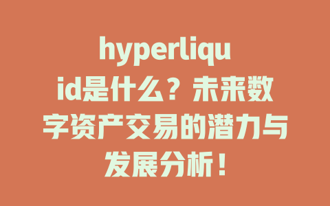 hyperliquid是什么？未来数字资产交易的潜力与发展分析！ 一