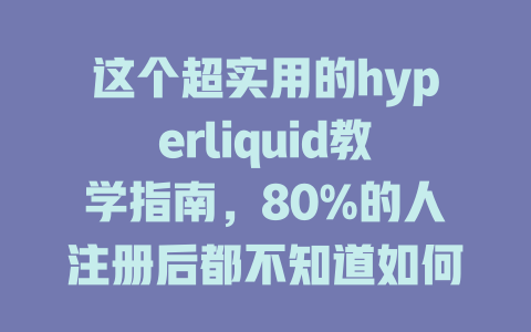 这个超实用的hyperliquid教学指南,80%的人注册后都不知道如何获取手续费优惠! 一