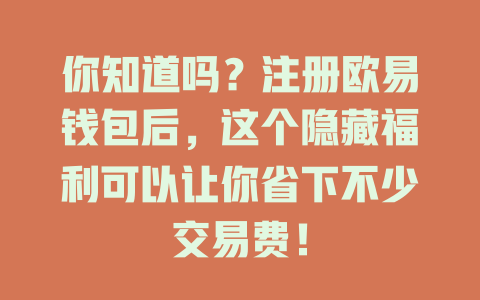 你知道吗?注册欧易钱包后,这个隐藏福利可以让你省下不少交易费! 一