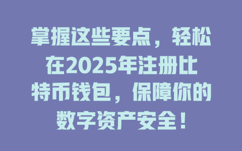 掌握这些要点,轻松在2025年注册比特币钱包,保障你的数字资产安全! 一