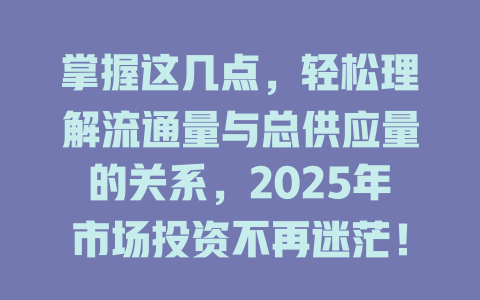 掌握这几点,轻松理解流通量与总供应量的关系,2025年市场投资不再迷茫! 一