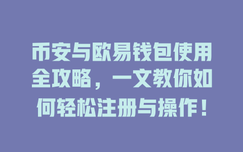 币安与欧易钱包使用全攻略,一文教你如何轻松注册与操作! 一