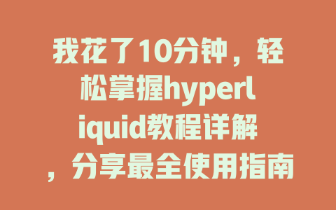 我花了10分钟,轻松掌握hyperliquid教程详解,分享最全使用指南! 一