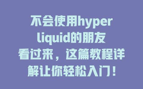 不会使用hyperliquid的朋友看过来，这篇教程详解让你轻松入门！ 一