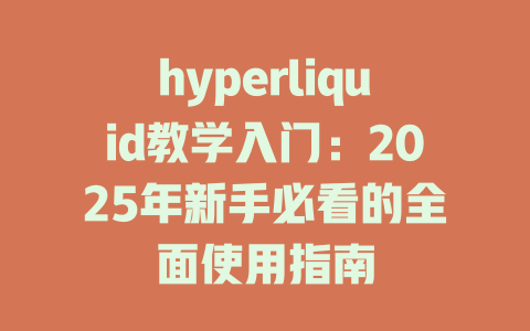 hyperliquid教学入门:2025年新手必看的全面使用指南 一