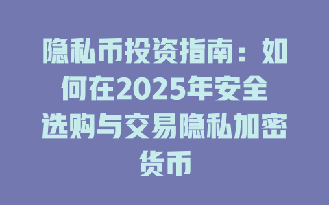隐私币投资指南：如何在2025年安全选购与交易隐私加密货币 一
