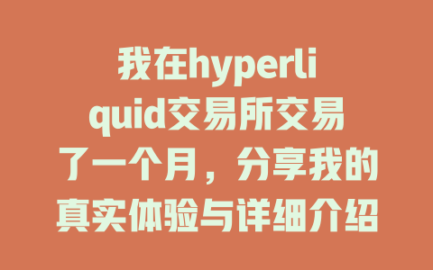 我在hyperliquid交易所交易了一个月,分享我的真实体验与详细介绍! 一