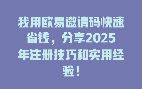 我用欧易邀请码快速省钱,分享2025年注册技巧和实用经验! 一