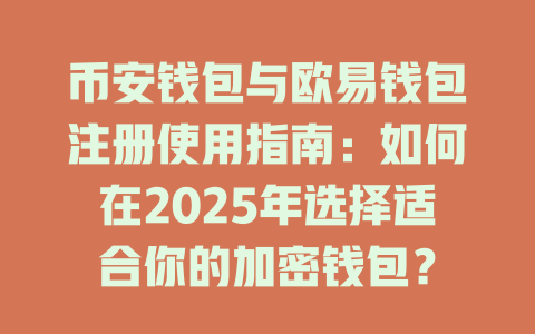 币安钱包与欧易钱包注册使用指南：如何在2025年选择适合你的加密钱包？ 一
