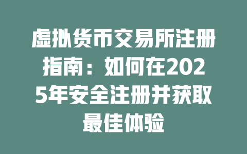 虚拟货币交易所注册指南：如何在2025年安全注册并获取最佳体验 一