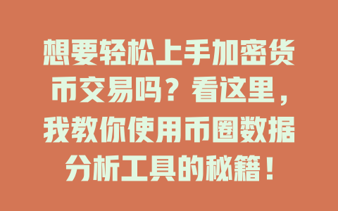 想要轻松上手加密货币交易吗?看这里,我教你使用币圈数据分析工具的秘籍! 一
