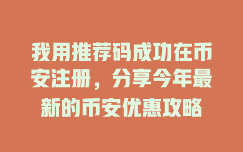 我用推荐码成功在币安注册，分享今年最新的币安优惠攻略 一