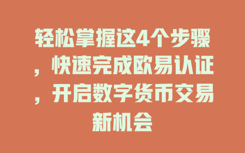 轻松掌握这4个步骤,快速完成欧易认证,开启数字货币交易新机会 一