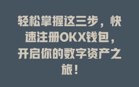 轻松掌握这三步,快速注册OKX钱包,开启你的数字资产之旅! 一