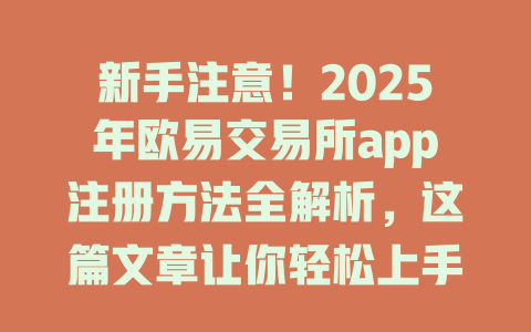 新手注意!2025年欧易交易所app注册方法全解析,这篇文章让你轻松上手! 一