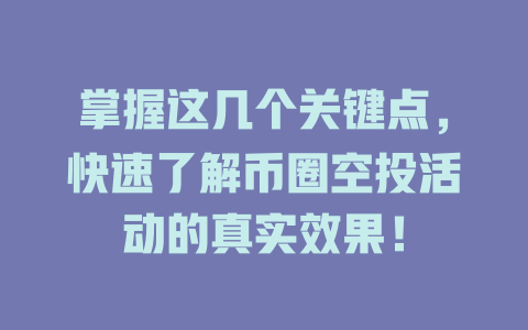 掌握这几个关键点，快速了解币圈空投活动的真实效果！ 一