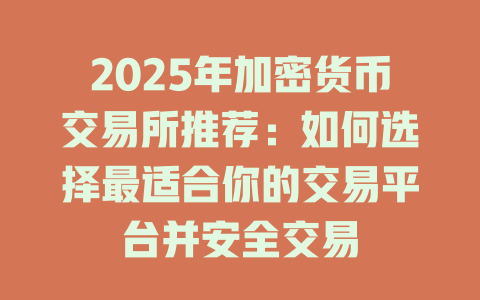 2025年加密货币交易所推荐：如何选择最适合你的交易平台并安全交易 一