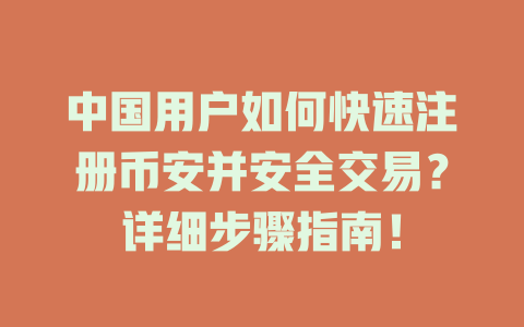 中国用户如何快速注册币安并安全交易?详细步骤指南! 一
