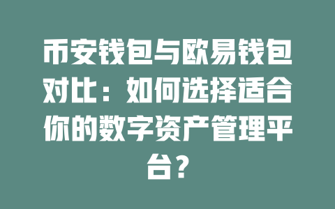 币安钱包与欧易钱包对比:如何选择适合你的数字资产管理平台? 一