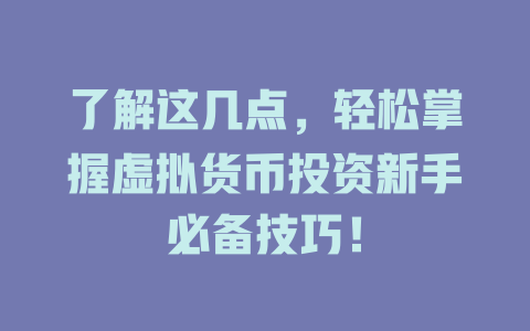 了解这几点,轻松掌握虚拟货币投资新手必备技巧! 一