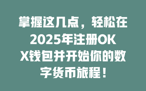 掌握这几点,轻松在2025年注册OKX钱包并开始你的数字货币旅程! 一