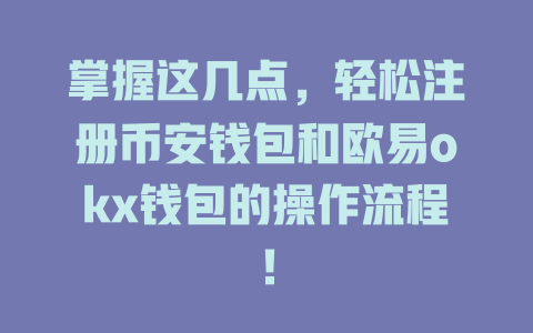 掌握这几点,轻松注册币安钱包和欧易okx钱包的操作流程! 一